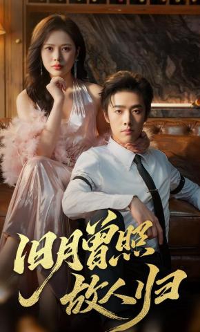 短剧《旧月曾照故人归》海报