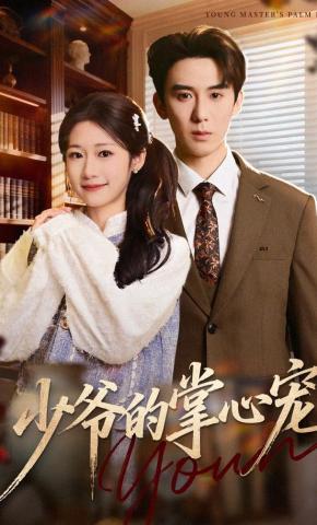 短剧少爷的掌心宠海报