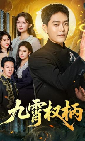短剧《九霄权柄》海报