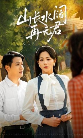 短剧《山长水阔再无君》海报