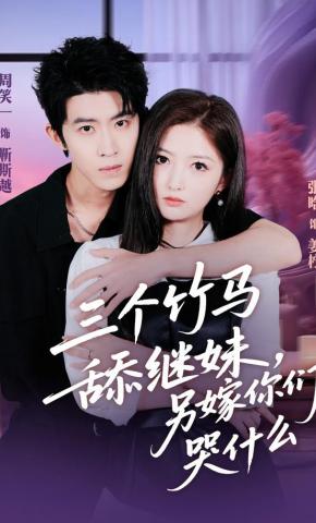 短剧《三个竹马舔继妹，另嫁你们哭什么》海报