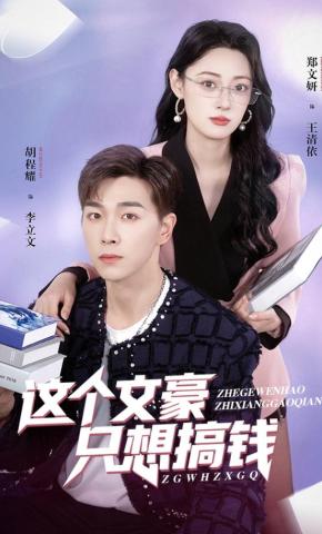 短剧这个文豪只想搞钱海报