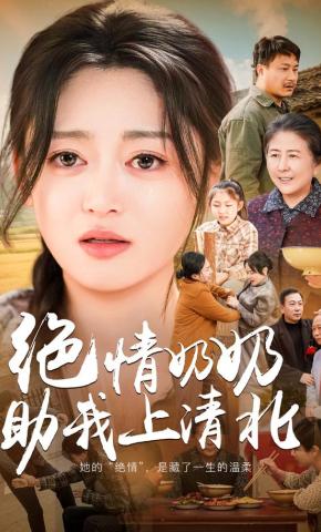 短剧《绝情奶奶助我上清北》海报