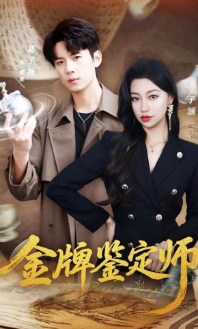 短剧《金牌鉴定师》海报