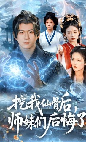 短剧《挖我仙骨后，师妹们后悔了》海报