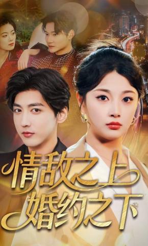 短剧情敌之上婚约之下海报