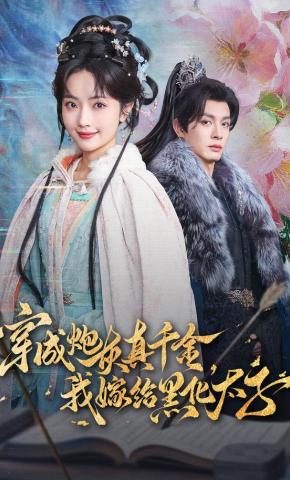 短剧《穿成炮灰真千金，我嫁给黑化太子》海报