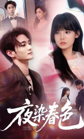 短剧《夜染春色》海报