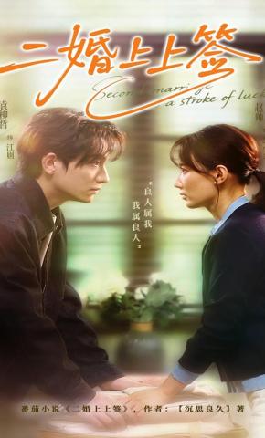 短剧二婚上上签海报