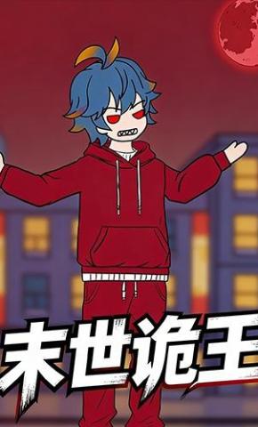 短剧《末世诡王》海报