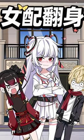 短剧《女配翻身》海报