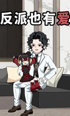 短剧《反派也有爱》海报