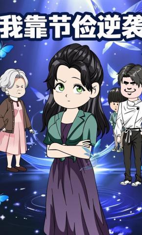 短剧《我靠节俭逆袭》海报