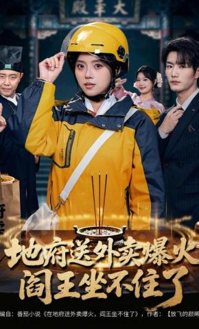 短剧《地府送外卖爆火，阎王坐不住了》海报