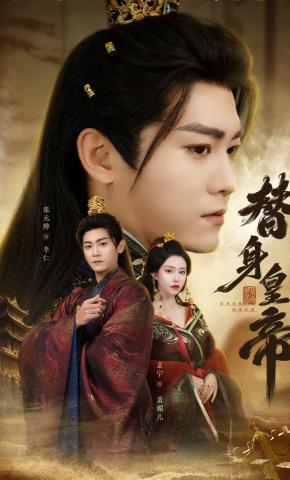 短剧《替身皇帝》海报