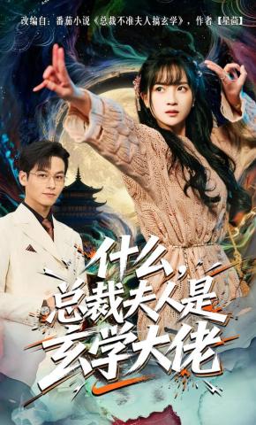 短剧什么，总裁夫人是玄学大佬海报
