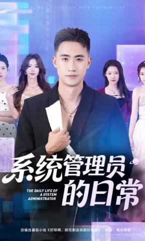 短剧《系统管理员的日常》海报