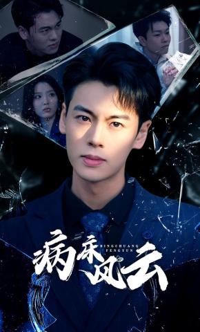 短剧《病床风云》海报