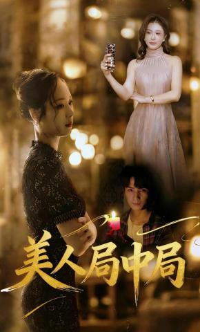 短剧《美人局中局》海报