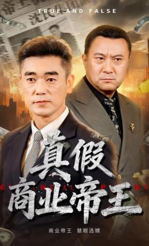 短剧《真假商业帝王》海报
