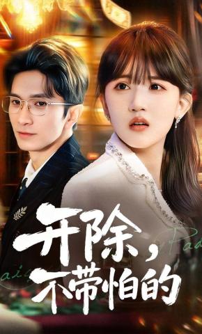 短剧《开除，不带怕的》海报