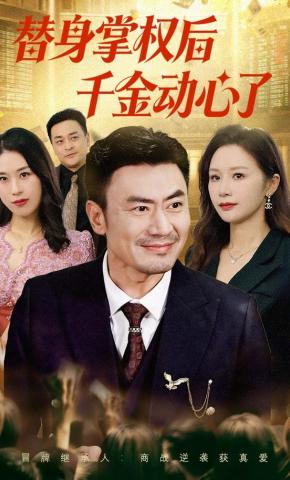 短剧《替身掌权后千金动心了》海报