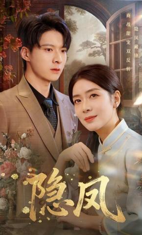 短剧《隐凤》海报