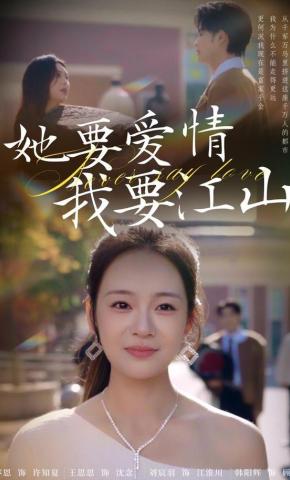 短剧《她要爱情，我要江山》海报