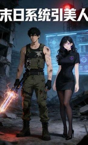 短剧《末日系统引美人》海报