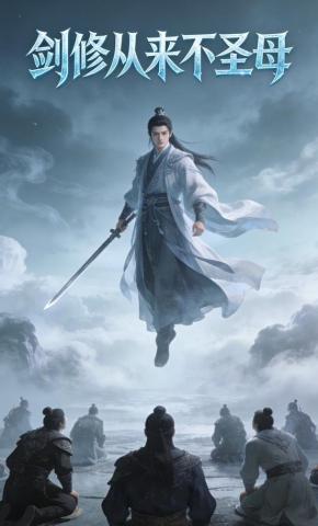 短剧《剑修从来不圣母》海报