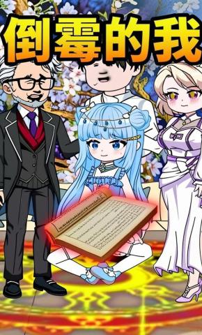 短剧《倒霉的我》海报