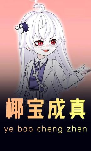 短剧《椰宝成真》海报