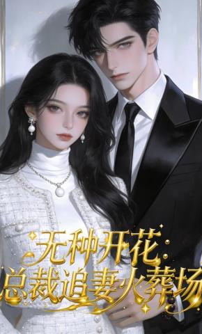 短剧《无种开花：总裁追妻火葬场》海报