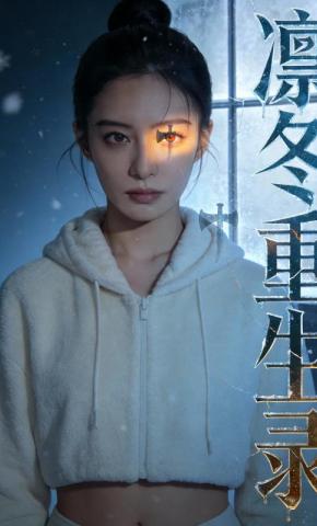 短剧《凛冬重生录》海报