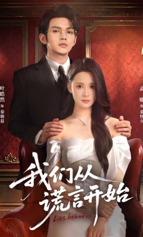 短剧《我们从谎言开始》海报