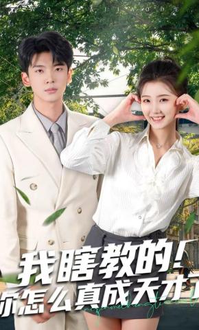 短剧我瞎教的！你怎么真成天才了海报