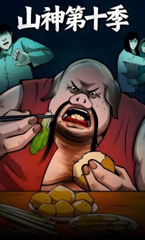 短剧《山神第十季》海报