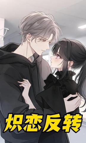 短剧《炽恋反转》海报