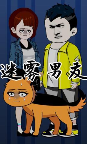 短剧《迷雾男友》海报