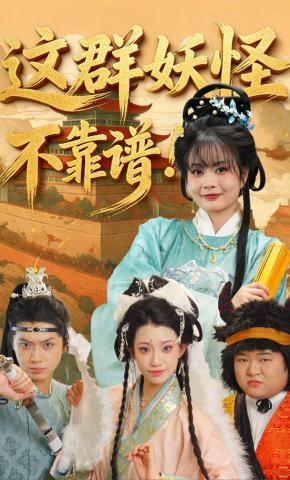 短剧《这群妖怪不靠谱》海报