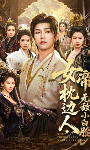 短剧女帝枕边人，无敌小白脸海报