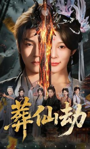 短剧《葬仙劫》海报