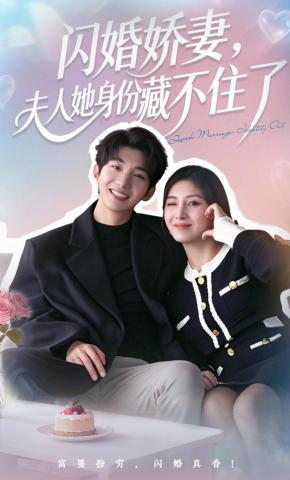 短剧《闪婚娇妻：夫人她身份藏不住了》海报