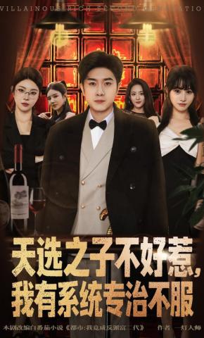 短剧《天选之子不好惹，我有系统专治不服》海报