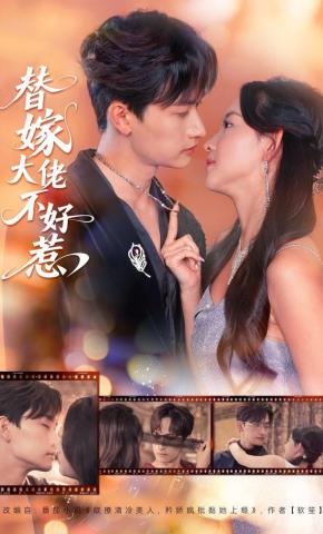 短剧《替嫁大佬不好惹》海报