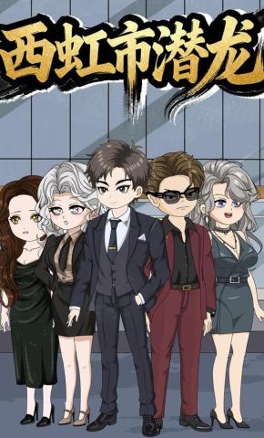 短剧《西虹市潜龙》海报