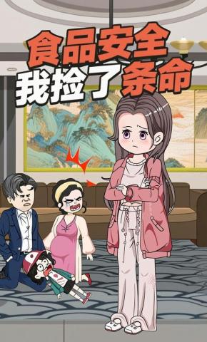短剧《食品安全我捡了条命》海报