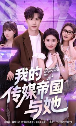 短剧《我的传媒帝国与她》海报