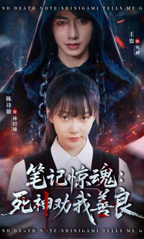 短剧《笔记惊魂：死神劝我善良》海报