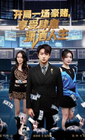 短剧《开局一场豪赌，享受肆意潇洒人生》海报